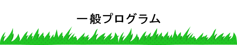 プログラム